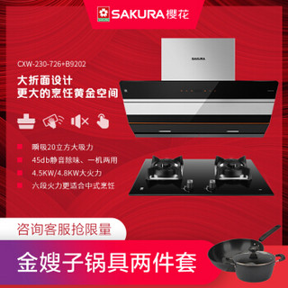 樱花 SAKURA 侧吸20立方大吸力 自动开屏 近吸式抽油烟机 4.5KW 烟灶套装 CXW-230-726+B9202（液化气）