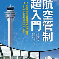 航空管制超入門