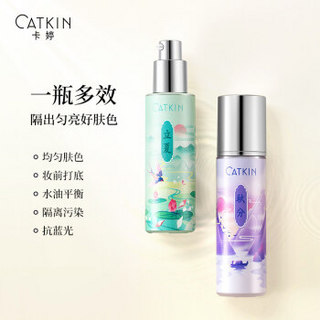 卡婷 CATKIN 隔离霜妆前乳C04白露（提亮肤色持久保湿补水遮瑕控油裸妆打底隐匿毛孔）30ml