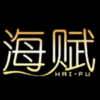 海赋