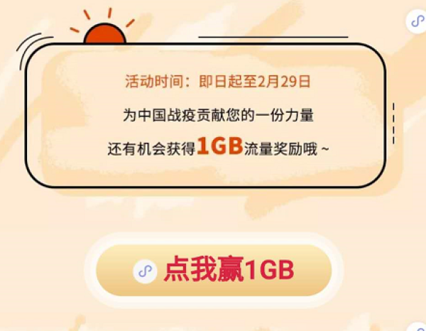 移动用户 共同战疫 免费领1G流量 北京移动专享