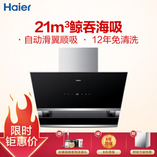 海尔 (Haier)  智慧免清洗专利 侧吸式抽油烟机 21立方大吸力 CXW-200-C395