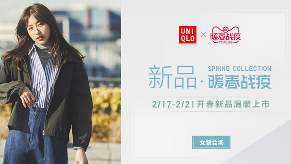 天猫精选 UNIQLO 优衣库 暖春战役