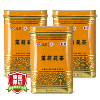 中粮集团中茶牌 茶叶 蝴蝶牌茉莉花茶 一级黄罐花草茶 组合装50g*3 中华老字号