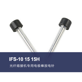 凌科朔（LINKSHIRE）光纤熔接机电极棒 IFS-10 15 15H热熔机放电针