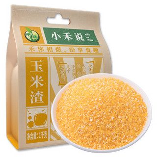 禾煜 小禾说玉米渣1kg （玉米糁 玉米碴 五谷杂粮 粗粮  东北特产 大米伴侣 真空装 ）