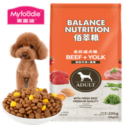 Myfoodie 麦富迪 佰萃 成犬粮 牛肉+蛋黄 20kg 