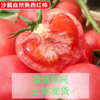 京东PLUS会员： 闵家山 自然熟大西红柿净重 1斤 *5件