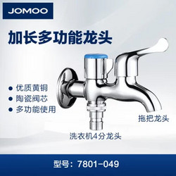 JOMOO 九牧 洗衣机自来水龙头(7104 7801)