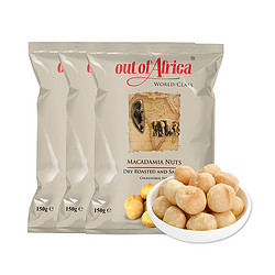 肯尼亚OutofAfrica夏威夷果仁进口无壳休闲食品零食小吃150g*3包