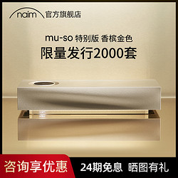 naim mu-so音响香槟金特别版无线蓝牙重低音HiFi一体机客厅音箱