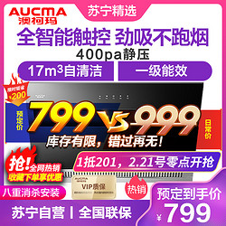 澳柯玛(AUCMA) 自清洁17m³大吸力侧吸式抽吸油烟机907D 智能触控一键自清洁 一级能效400Pa静压