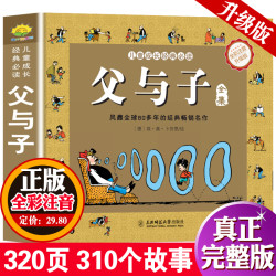 父与子全集 彩色注音版完整版漫画书 升级版