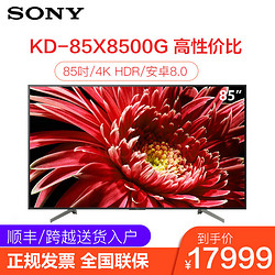 索尼(SONY)KD-85X8500G 85英寸大屏4K HDR安卓智能高清会议电视
