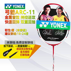 尤尼克斯YONEX羽毛球拍单拍ARC-11弓箭11职业中高级控球型攻守兼备碳纤维羽拍金属红