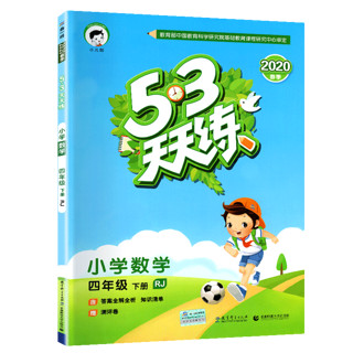 《53天天练 四年级下册 数学》