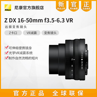 Nikon 尼康 Z DX 16-50mm f/3.5-6.3 VR 广角变焦镜头