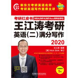 苹果英语考研红皮书:2020王江涛考研英语(二)满分写作