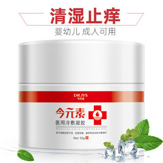 Dr.JYS 医用冷敷凝胶湿疹膏50g 外用股癣慢性牛皮癣专用阴囊瘙痒成人婴幼儿可用