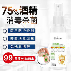 【现货速发】酒精75%度乙醇免洗消毒液水喷雾医120ml*3瓶