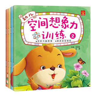 幼儿空间想象力训练（套装全4册） [3-6岁]