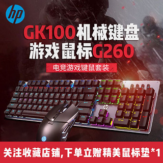 HP 惠普 G260游戏鼠标+GK100机械键盘 电竞游戏键鼠套装