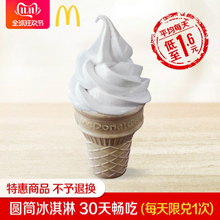 McDonald's 麦当劳 圆筒冰淇淋30天畅吃