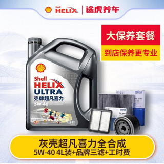 途虎养车 汽车大保养套餐 新灰壳 全合成 5W-40 4L+三滤+工时