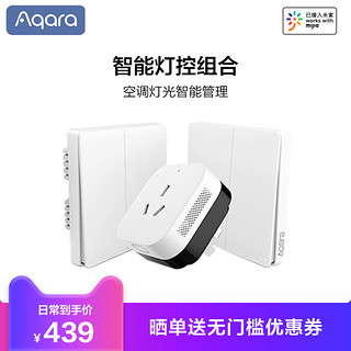 Aqara HomeKit空调灯控套装