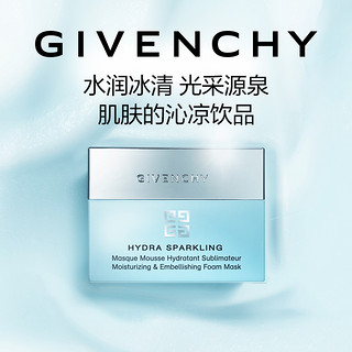 GIVENCHY 纪梵希 水漾活妍冰霜面膜 75ml