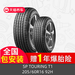 DUNLOP 邓禄普 SP TOURING T1 205/60R16 92H 汽车轮胎