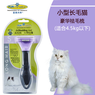 FURminator 富美内特 专业级猫咪梳毛器