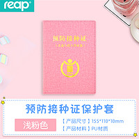 Reap 瑞普 新生儿接种证保护套