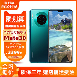 直降600元 荣耀/华为 HUAWEI Mate30 4G手机