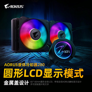 AORUS 技嘉 LIQUID COOLER 280 奥鲁斯 一体式水冷散热器