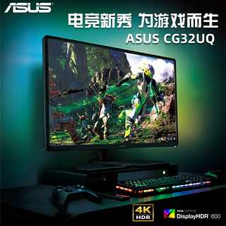 ASUS 华硕 CG32UQ 31.5英寸显示器 3840×2160 VA 60HZ