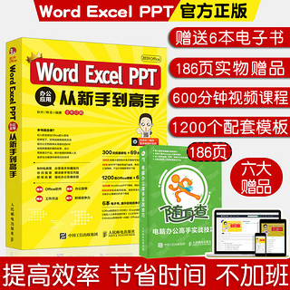 《秋叶Office：Word Excel PPT 办公应用从新手到高手》