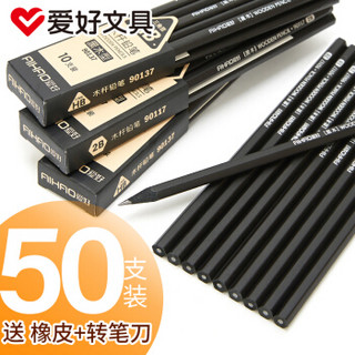 AIHAO 爱好 90117 2B黑木铅笔 50支 送橡皮+转笔刀