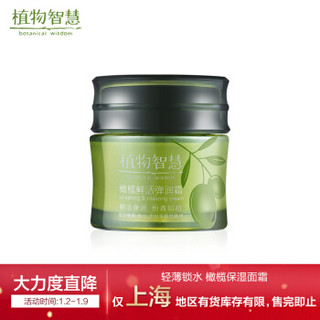 植物智慧（botanical wisdom）面霜 橄榄鲜活弹润霜 50G（保湿补水 保湿霜）