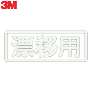 3M 夜光贴 蓄光膜车贴荧光贴纸夜间自发光漂移用