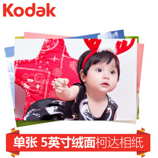 柯达（Kodak）柯达（Kodak）照片 洗照片 冲印照片 冲洗照片 洗相片 5英寸绒面