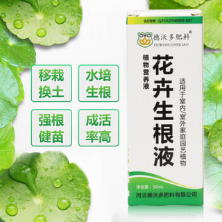 德沃多快速生根液50ml*2瓶 植物通用扦插壮苗发根生根水粉营养液