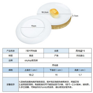 SKYTOP斯凯绨 盘子菜盘纯白陶瓷碟子骨瓷餐具7英寸月光盘4件套装