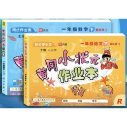 《2020春 黄冈小状元 一年级下册 语文+数学 作业本》人教部编版 全2册