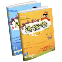 《2020春 黄冈小状元 二年级下册 语文+数学 达标卷》人教部编版 全2册