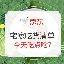 宅家吃货清单之今天吃点啥？
