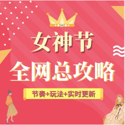 2020年女神节 全网总攻略