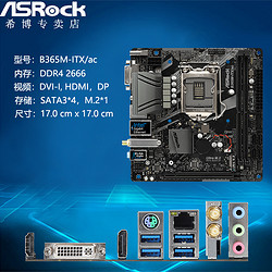 ASROCK/华擎科技B365M-ITX/ac小主板支持8100 85 84盒CPU 板U套装