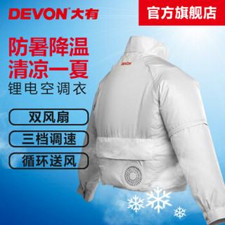 大有（Devon）5950-Li-12/20N 充电空调衣防晒衣服降温 焊工户外高温防暑工地工作服M码（不含电池和充电器）