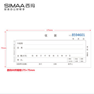 西玛（SIMAA）50本装二联单栏收据 60k 175*75mm30组 优尚精品 无碳复写收货收款单据8013-5